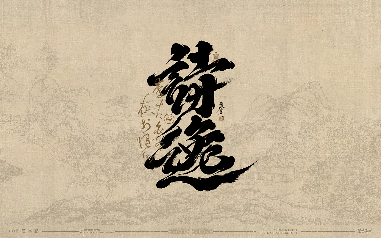 浪漫中国风 | 书法字体