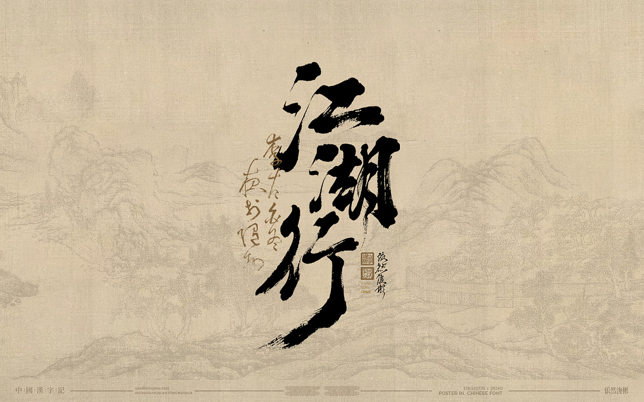 浪漫中国风 | 书法字体（图ZMzg5NjY0OTA0） - 字体/字形 - 站酷设计师依然浚原创素材 - 站酷ZCOOL