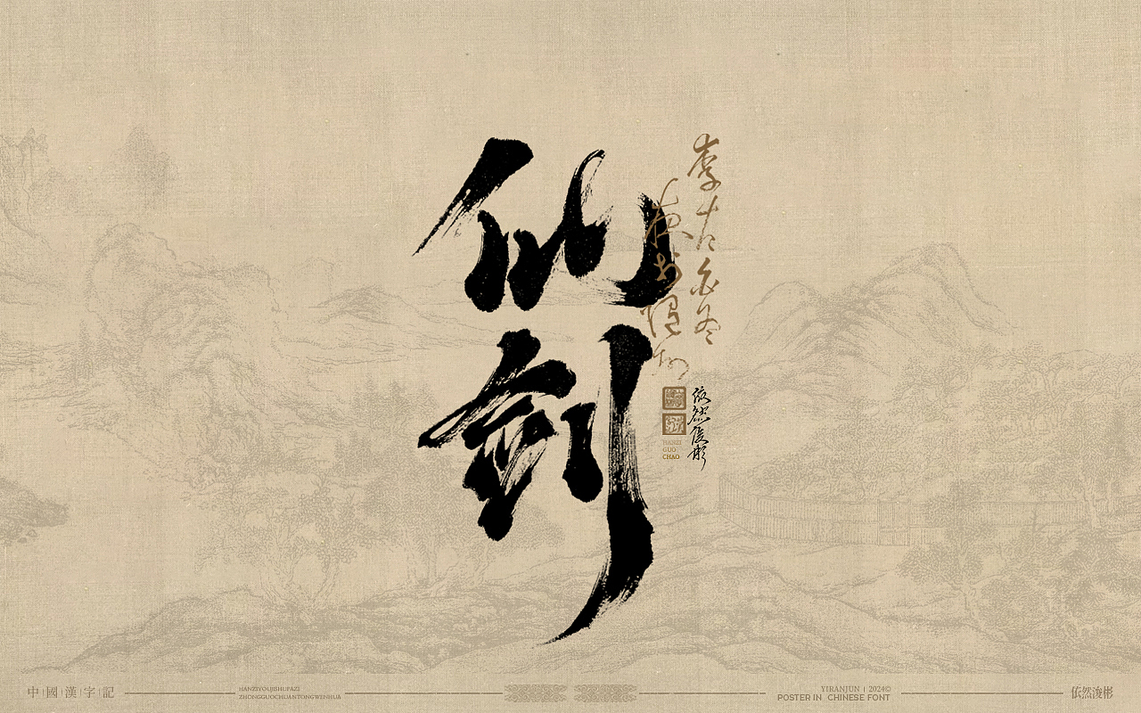 浪漫中国风 | 书法字体