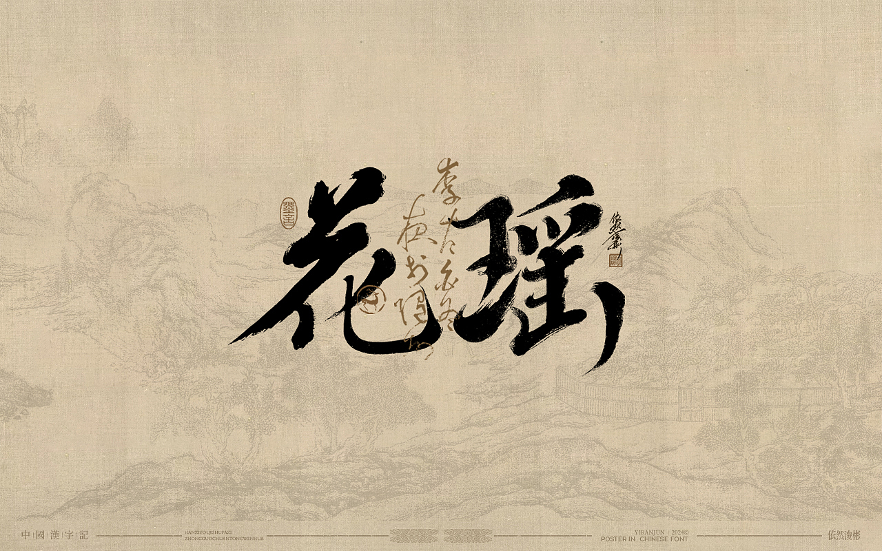 浪漫中国风 | 书法字体