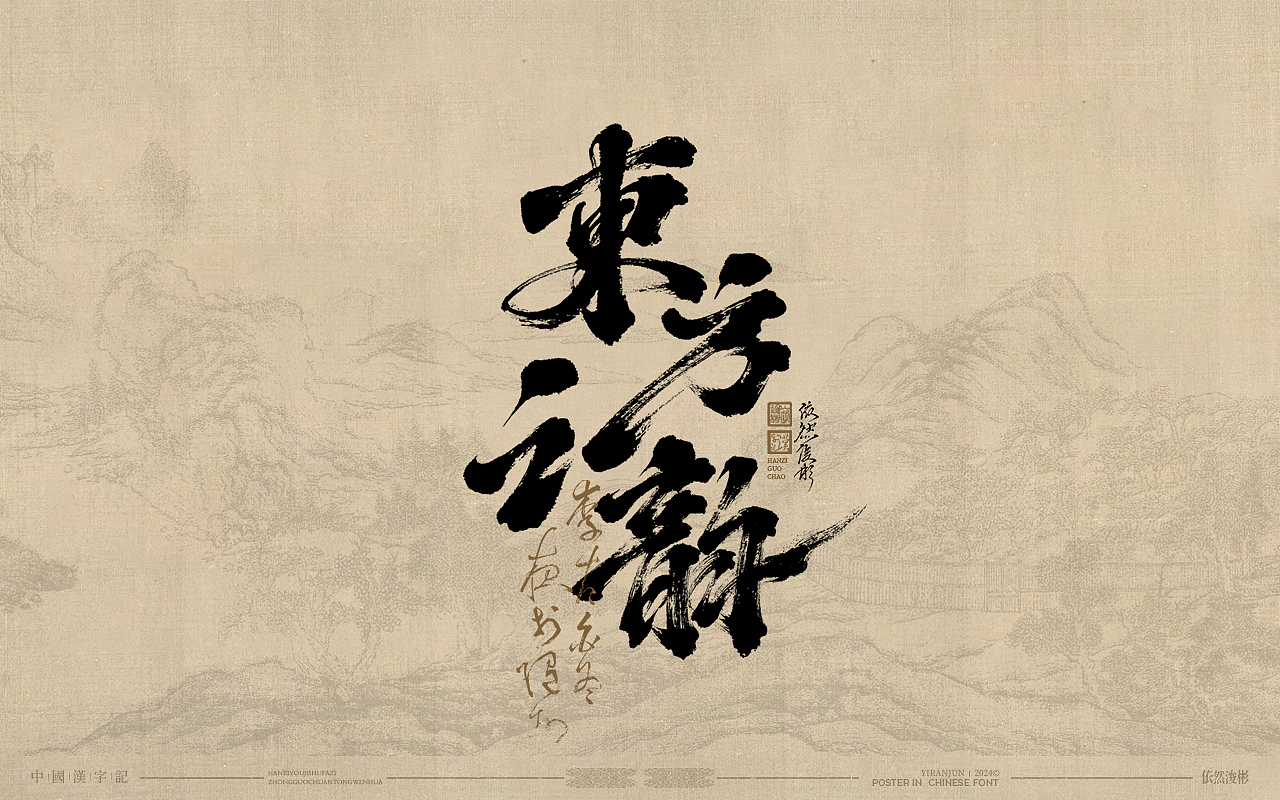 浪漫中国风 | 书法字体