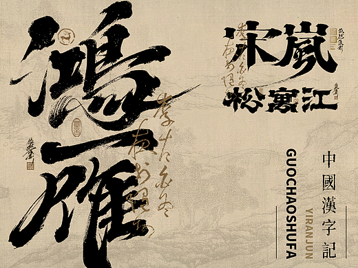 浪漫中国风 | 书法字体