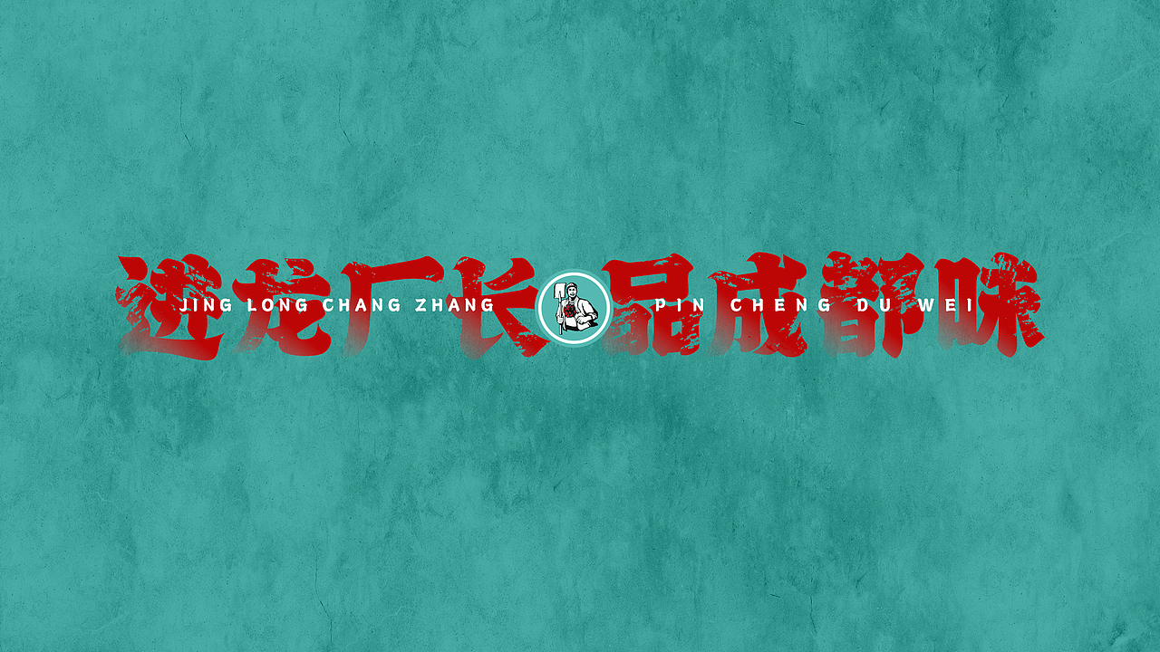 龙厂长老火锅招商手册（图ZMzg5NjY1MTEy） - 书籍/画册 - 站酷设计师小宋的设计原创素材 - 站酷ZCOOL