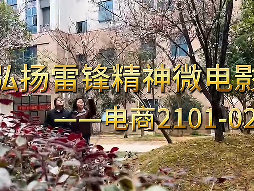 弘扬雷锋精神微电影拍摄剪辑