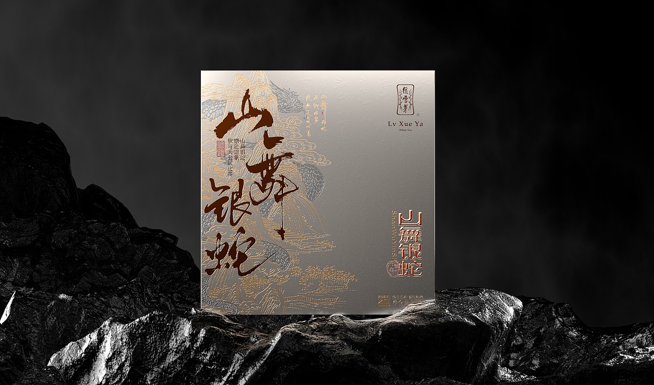 梵茶计 x 绿雪芽 山舞银蛇 奇景入茶