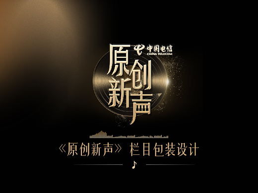 「原创新声」节目视觉包装设计