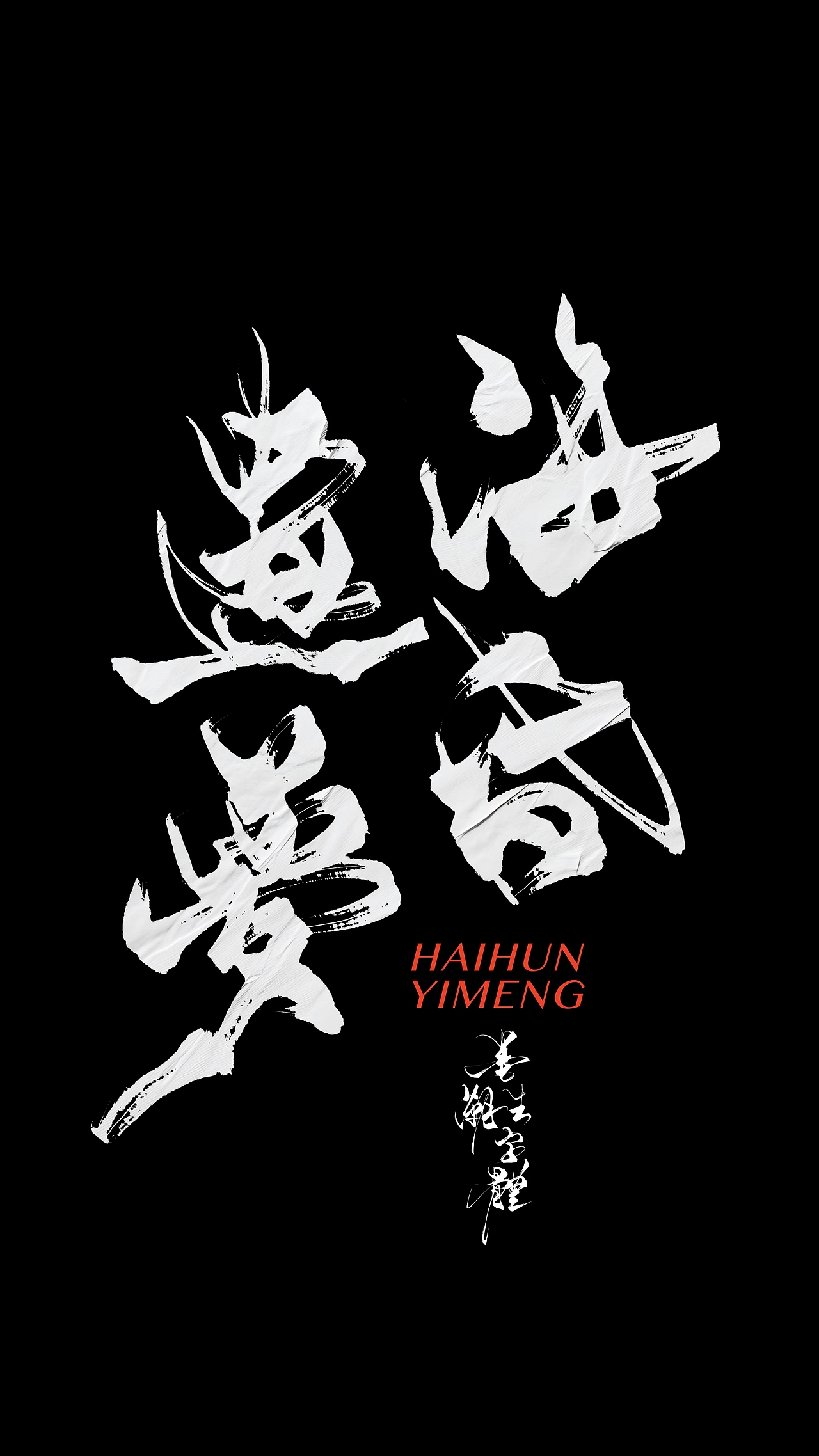 海昏遗梦 ｜ 海报字体（图ZMzg5NjY5ODUy） - 字体/字形 - 站酷设计师墨潮生字体设计原创素材 - 站酷ZCOOL