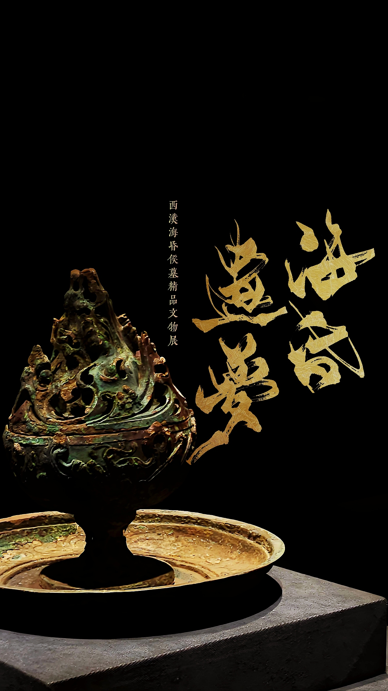 海昏遗梦 ｜ 海报字体（图ZMzg5NjY5ODU2） - 字体/字形 - 站酷设计师墨潮生字体设计原创素材 - 站酷ZCOOL