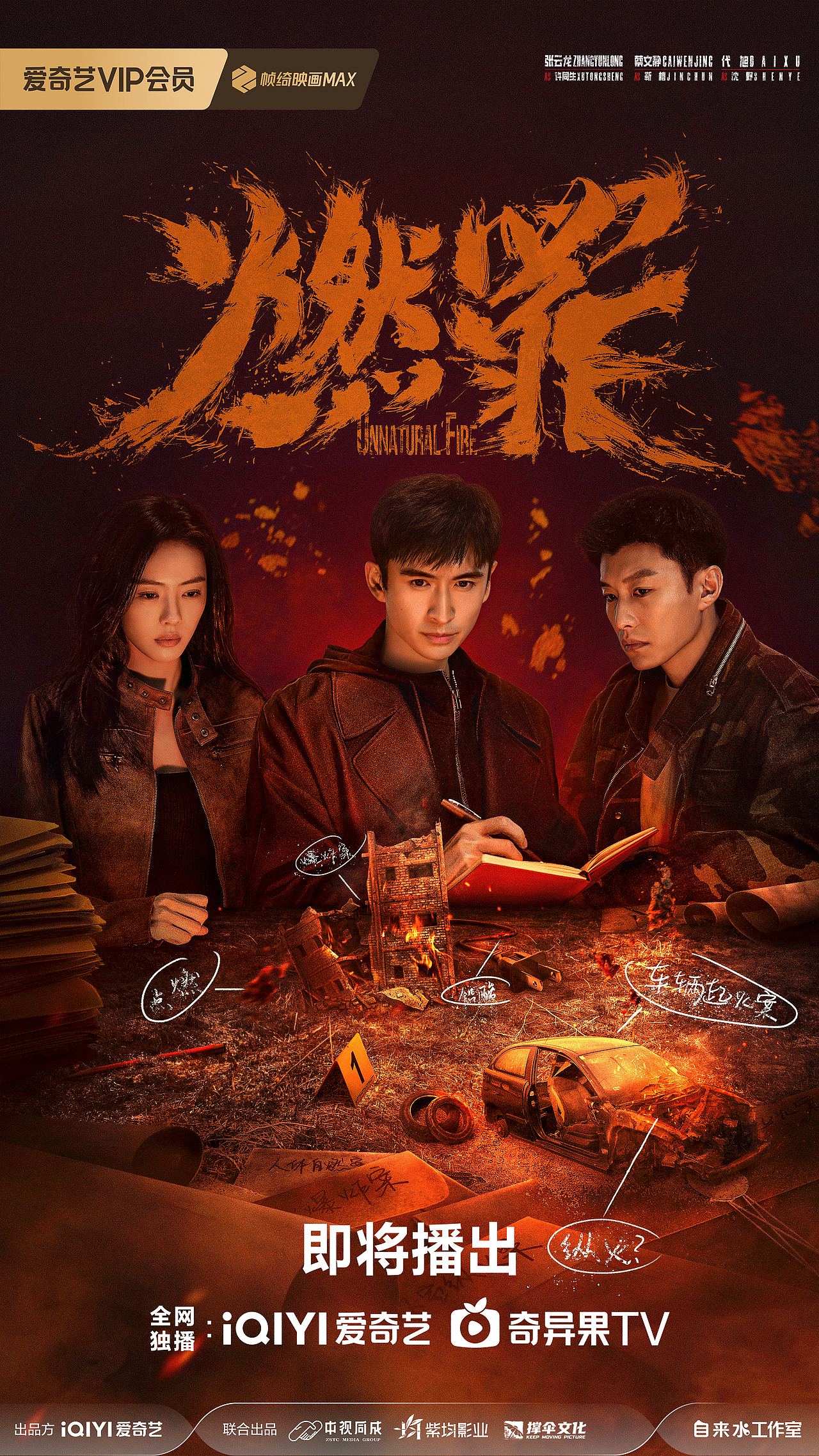 🔥【燃罪】｜燃罪有烬可寻版海报