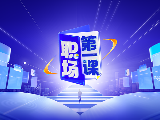 央视网《职场第一课》视觉呈现