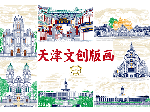天津文创/版画/明信片插画设计