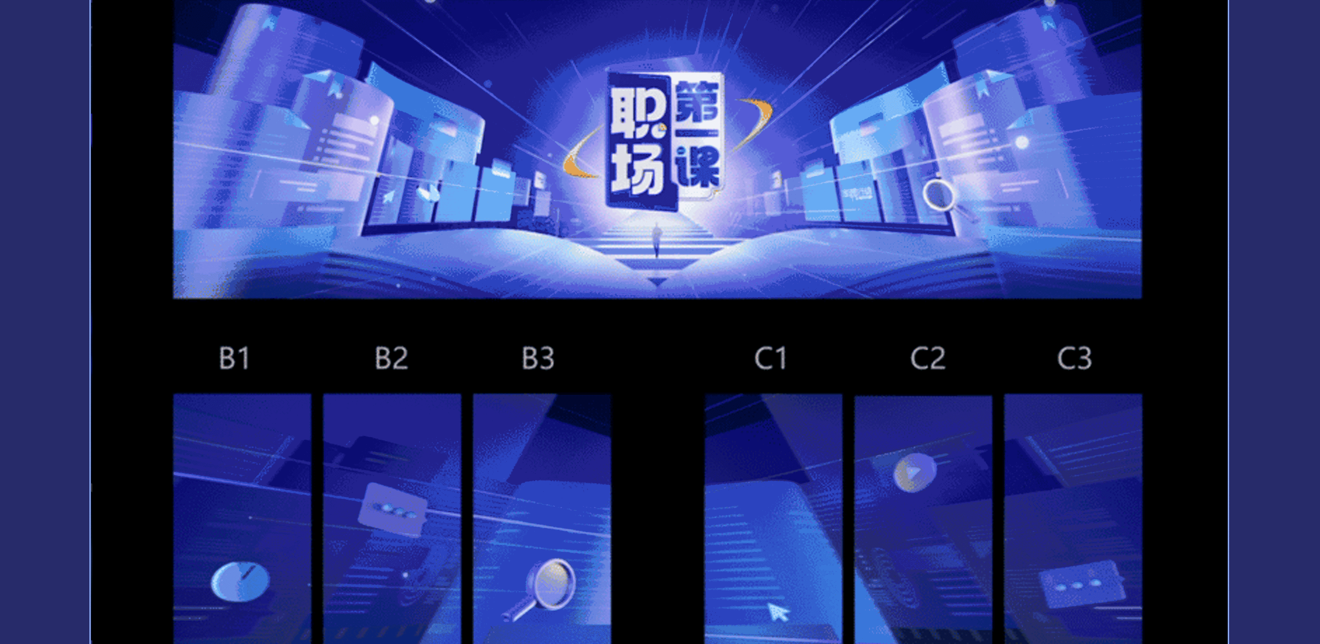 央视网《职场第一课》视觉呈现（图ZMzg5NjcyMjky） - 其他影视 - 站酷设计师显而艺见原创素材 - 站酷ZCOOL