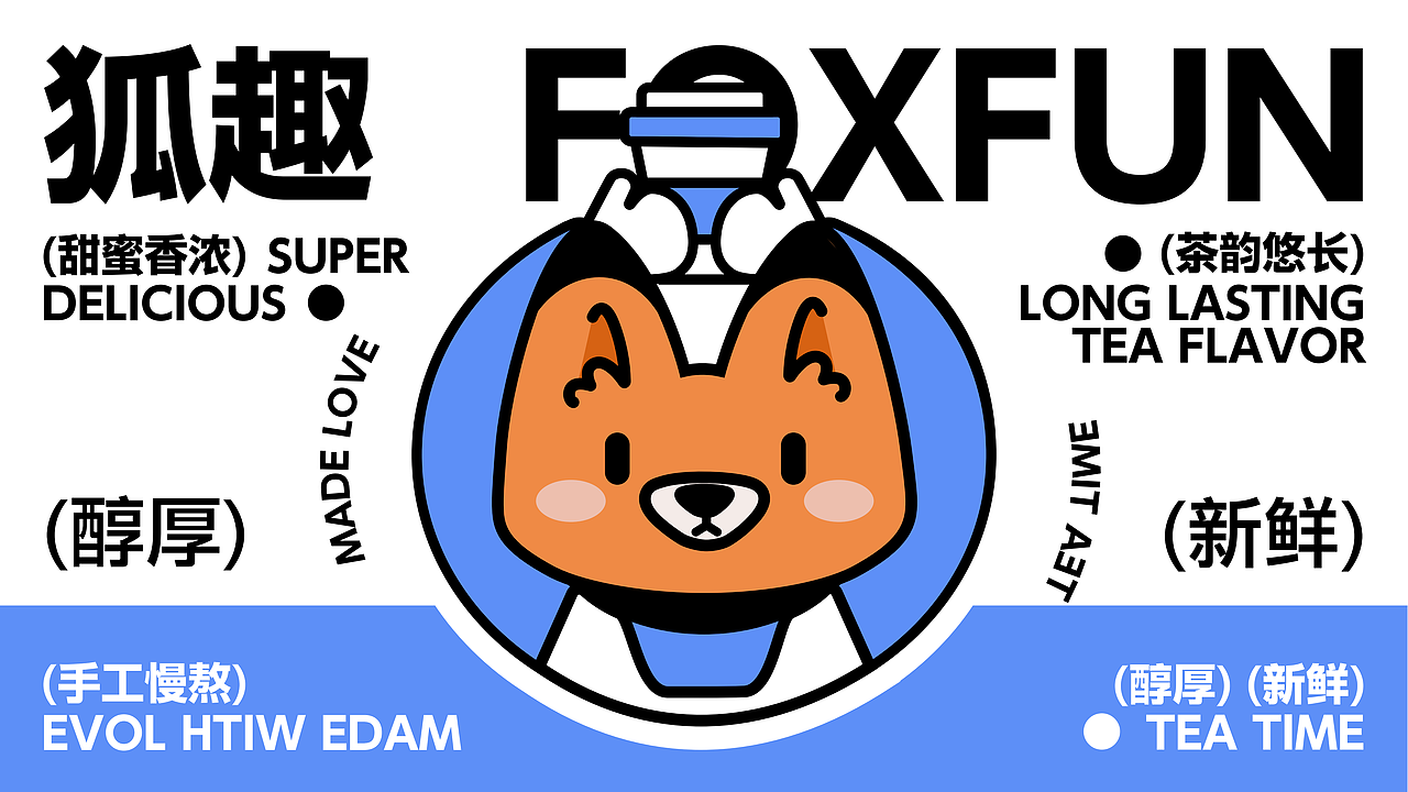 狐趣奶茶 | 平面设计品牌提案
