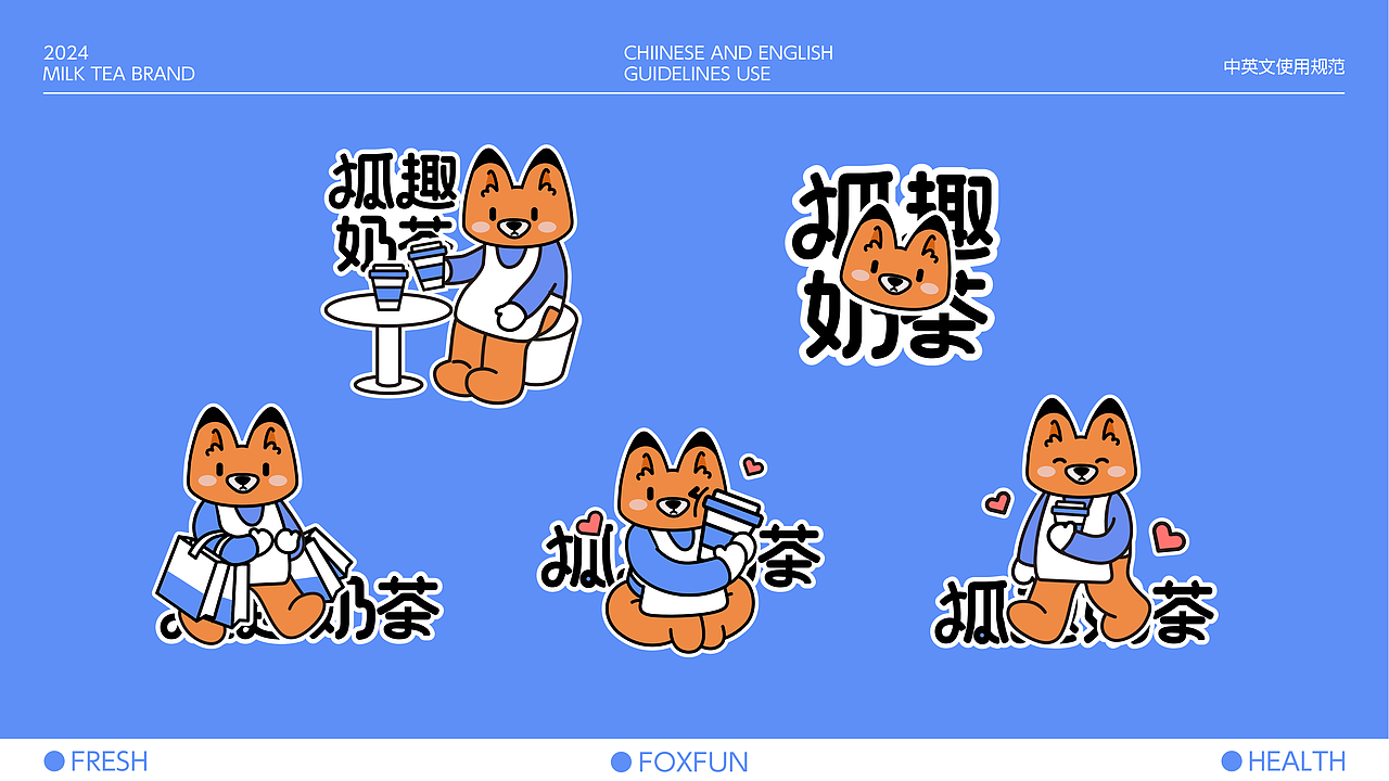 狐趣奶茶 | 平面设计品牌提案