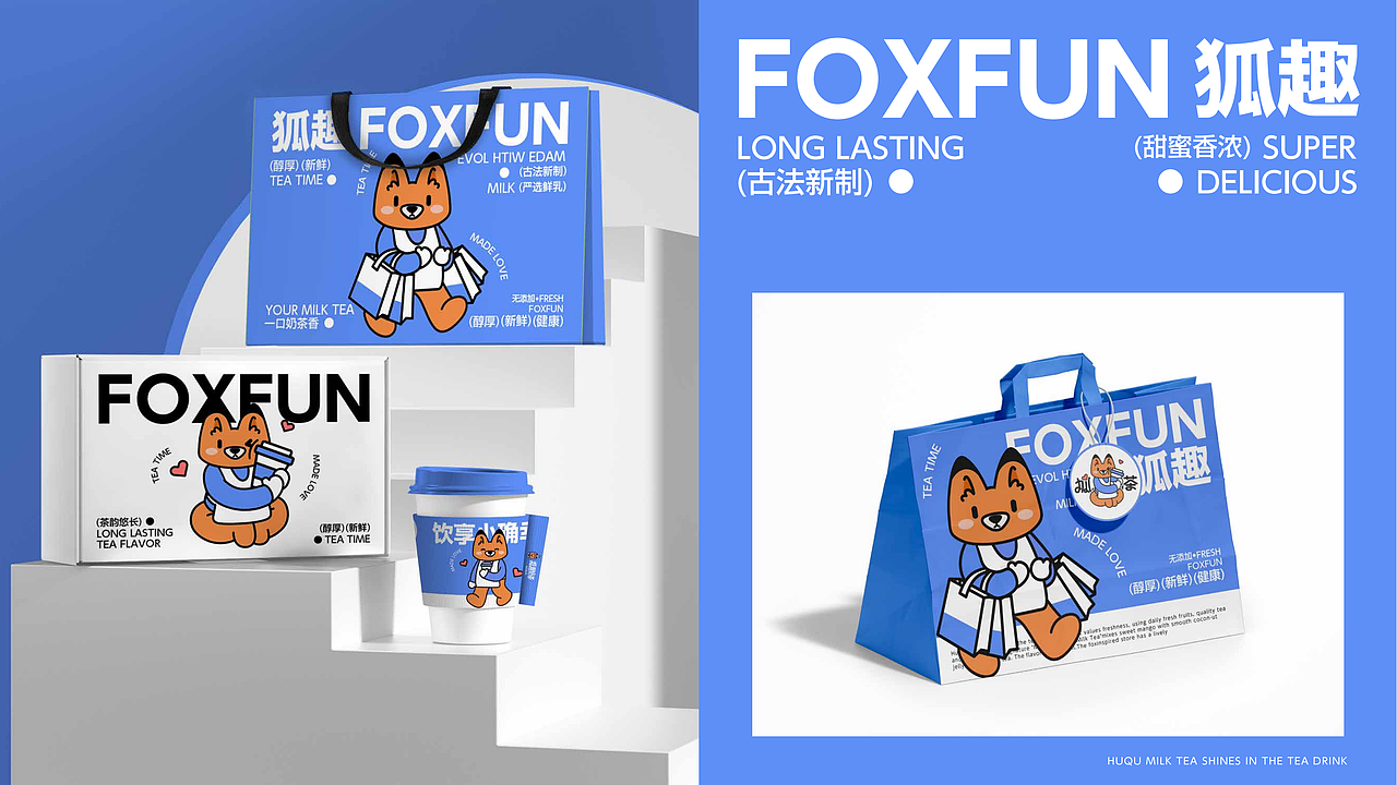 狐趣奶茶 | 平面设计品牌提案