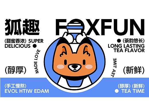 狐趣奶茶 | 平面设计品牌提案