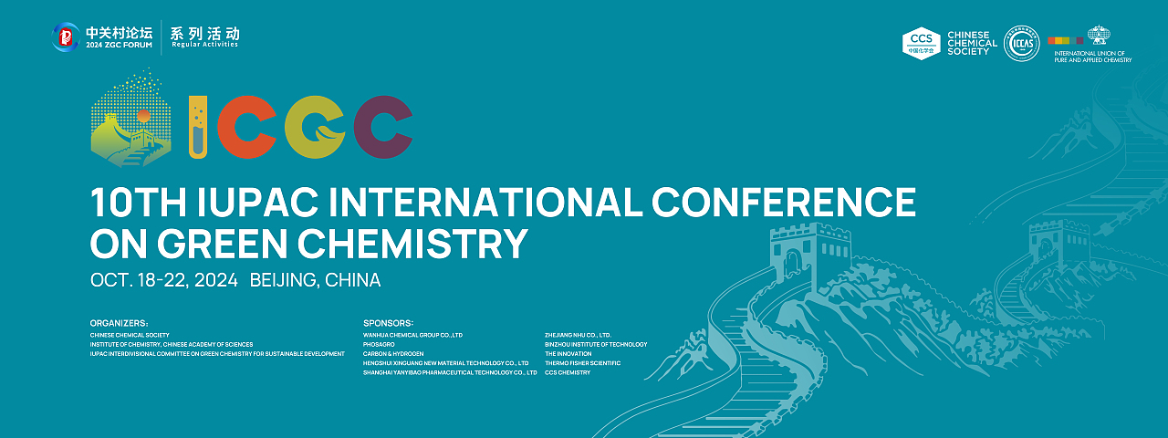 第十届IUPAC绿色化学国际会议