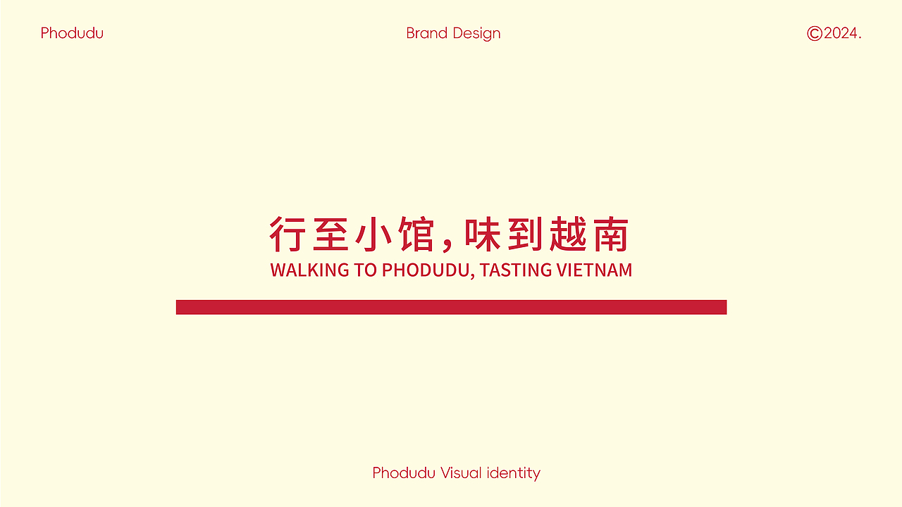 PHODUDU越南小馆|品牌视觉设计