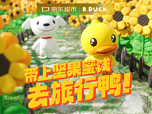 CG动画丨京东×B.Duck小黄鸭奇妙联动！