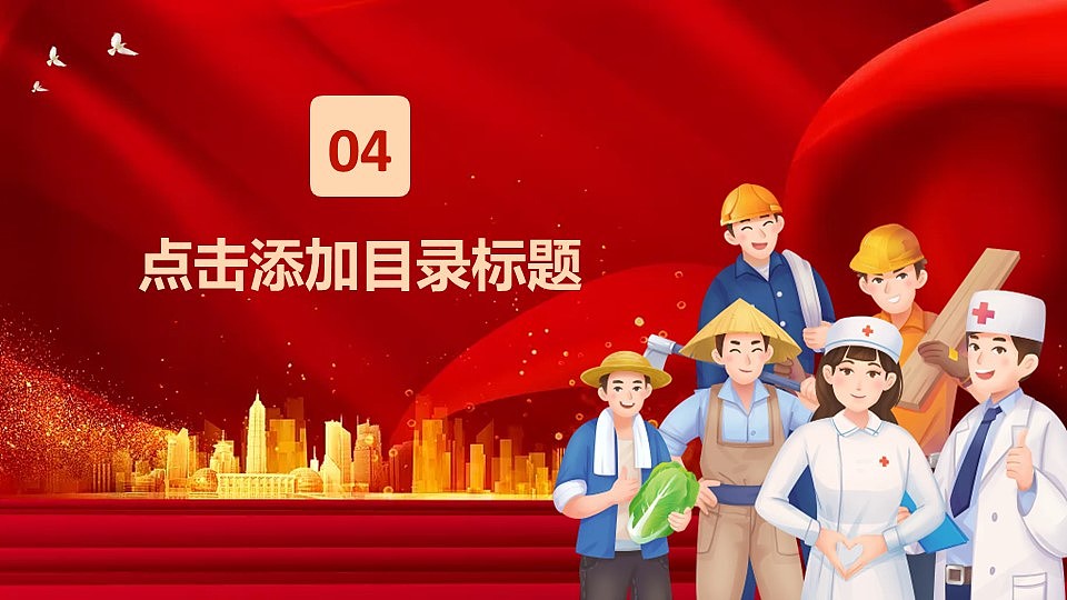 五一劳动节致敬所有劳动者主题通用PPT模板（图ZMzg5NjgzNjU2） - PPT/Keynote - 站酷设计师豚设计原创素材 - 站酷ZCOOL