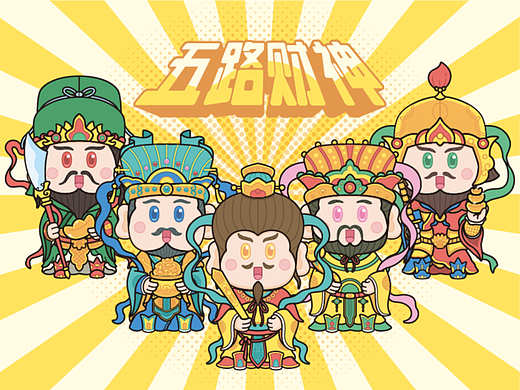 五路财神助你发财