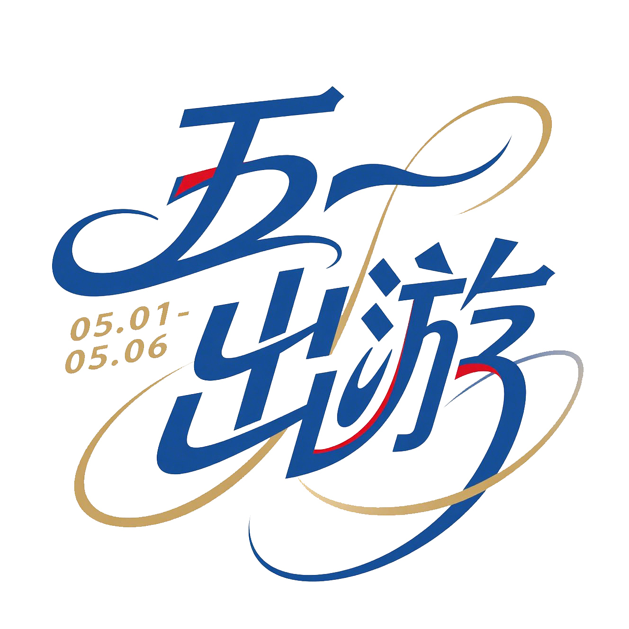 五一出游字体