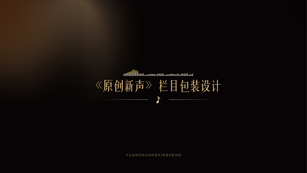 「原创新声」节目视觉包装设计