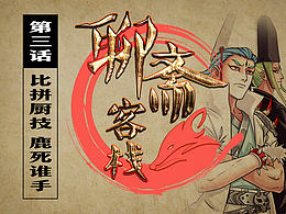 🤞恶搞爆笑的《聊斋客栈》第三话