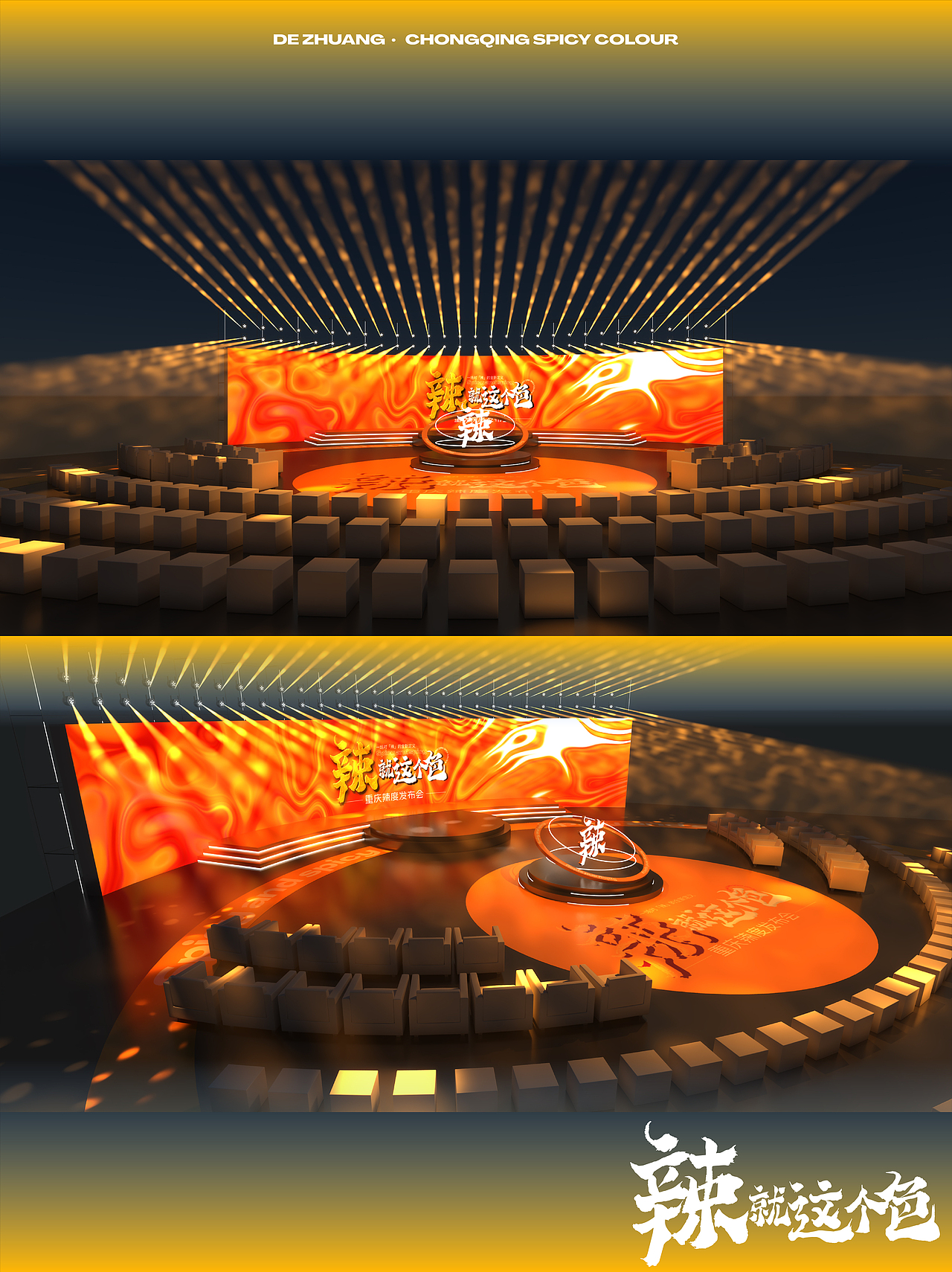 重庆德庄辣度发布会（图ZMzg5Njg5MDI4） - 场景 - 站酷设计师一昂杨young原创素材 - 站酷ZCOOL