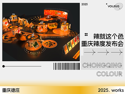 重庆德庄辣度发布会