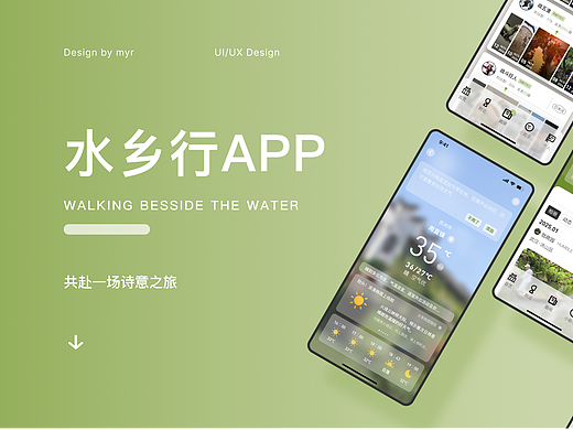 水乡行--旅游APP界面设计