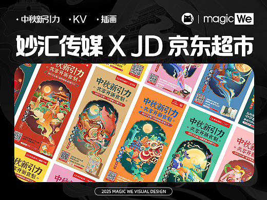 妙汇传媒 x JD 京东超市 中秋新引力 国风插画海报
