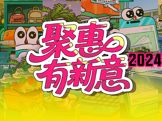 2024优惠日 ｜ 若干插画