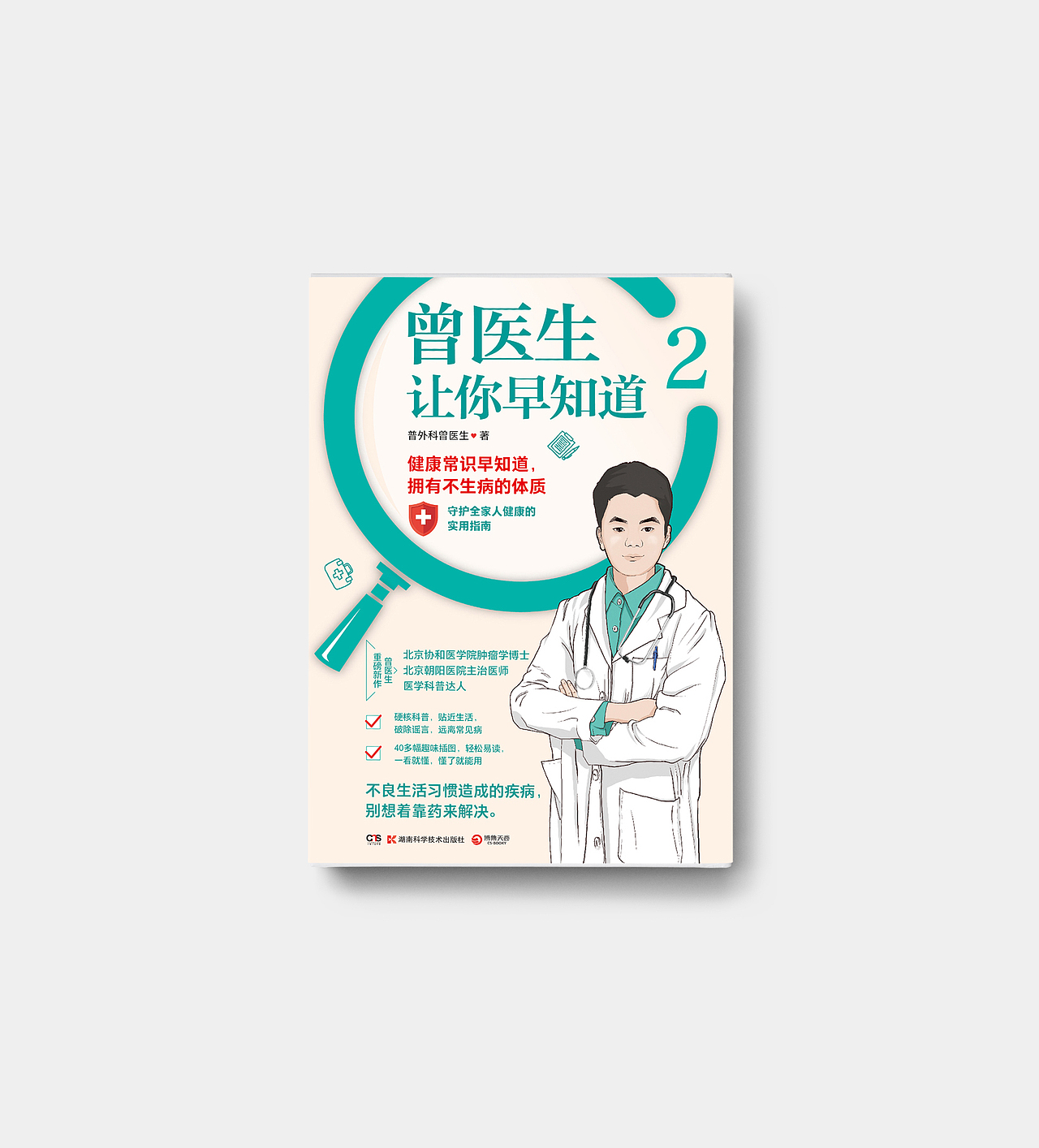 书籍封面设计《曾医生让你早知道2》