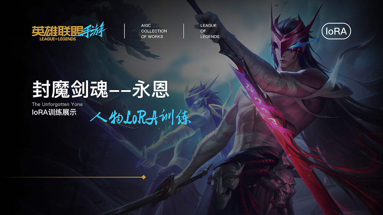 【英雄联盟】永恩--loRA 训练记录