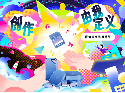 「创作，由我定义」闪迪®️创作者系列多巴胺创意海报