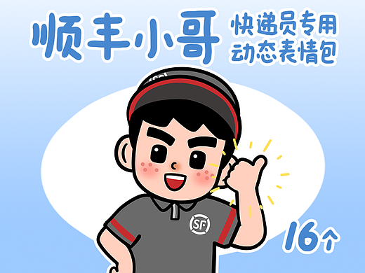 顺丰小哥动态表情包