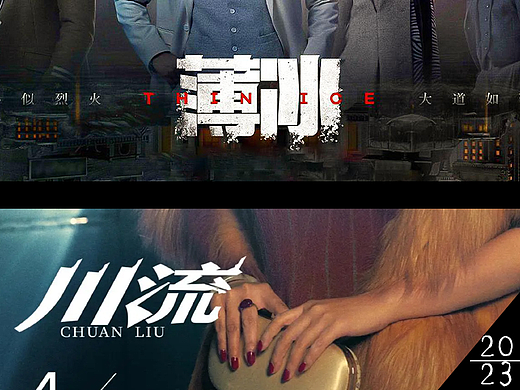 【抗战题材影视剧】《薄冰》&《川流》等...