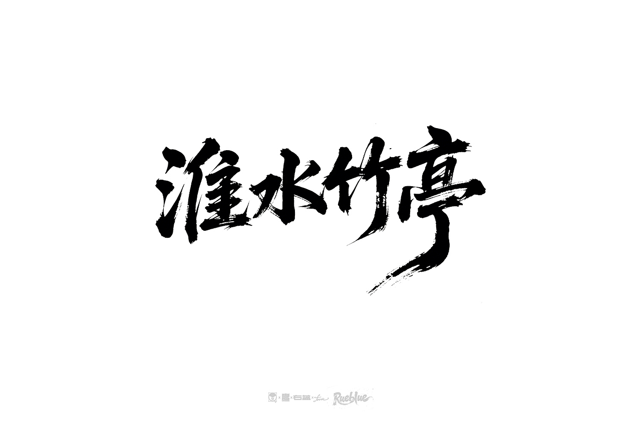 手写字体ROUND.5（图ZMzg5NzA2Njcy） - 字体/字形 - 站酷设计师右蓝Rueblue原创素材 - 站酷ZCOOL