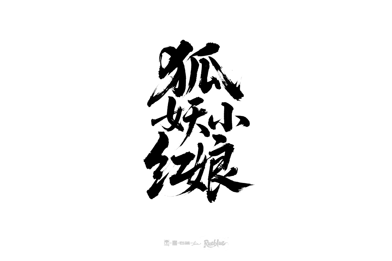 手写字体ROUND.5（图ZMzg5NzA2Njc2） - 字体/字形 - 站酷设计师右蓝Rueblue原创素材 - 站酷ZCOOL