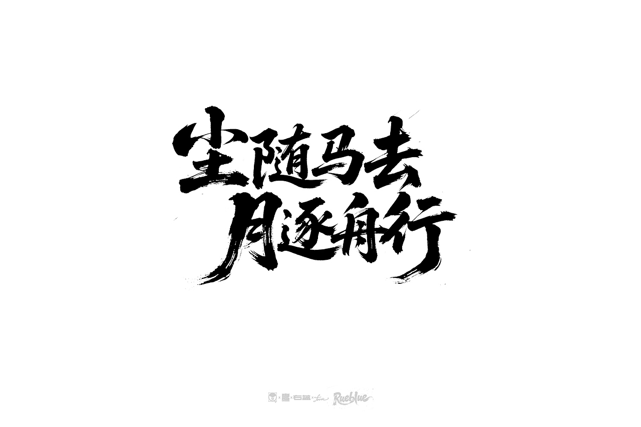手写字体ROUND.5（图ZMzg5NzA2NzA0） - 字体/字形 - 站酷设计师右蓝Rueblue原创素材 - 站酷ZCOOL