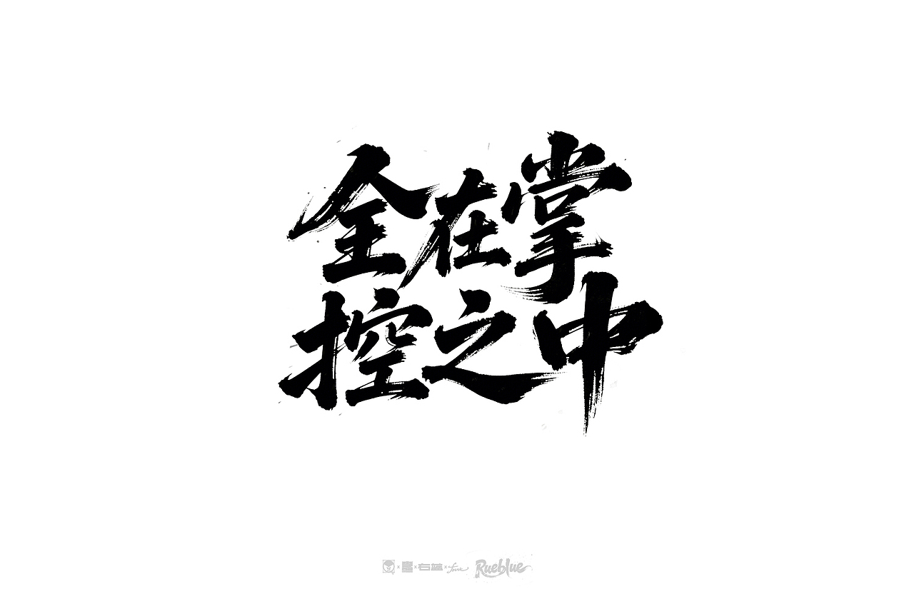 手写字体ROUND.5（图ZMzg5NzA2NzI0） - 字体/字形 - 站酷设计师右蓝Rueblue原创素材 - 站酷ZCOOL