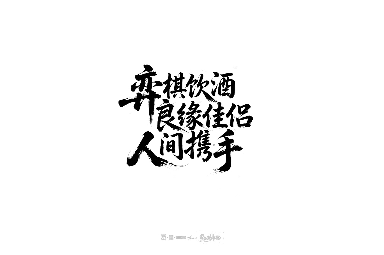 手写字体ROUND.5（图ZMzg5NzA2NzU2） - 字体/字形 - 站酷设计师右蓝Rueblue原创素材 - 站酷ZCOOL