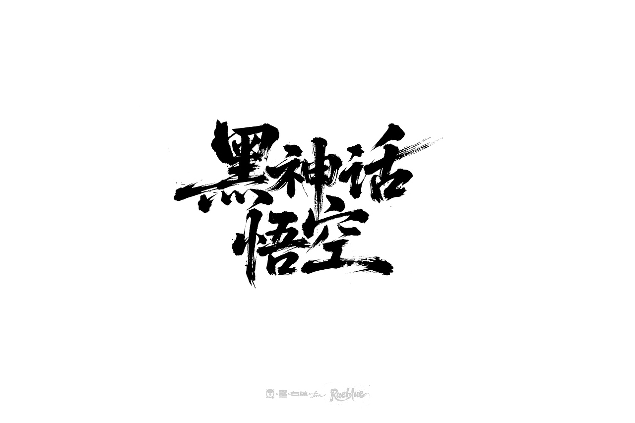 手写字体ROUND.5（图ZMzg5NzA2Nzgw） - 字体/字形 - 站酷设计师右蓝Rueblue原创素材 - 站酷ZCOOL