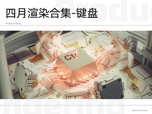 四月渲染合集-键盘