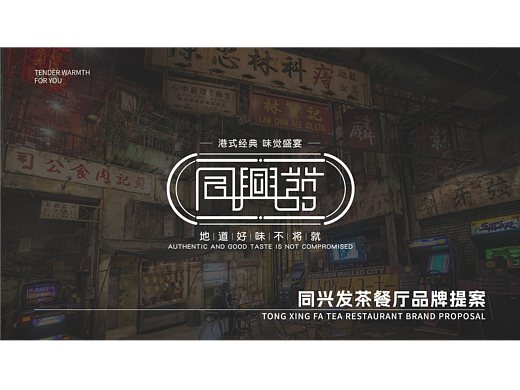 同兴发-茶餐厅品牌提案
