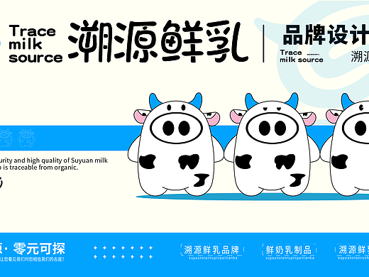 溯源鲜乳（可授权）牛奶类品牌全案