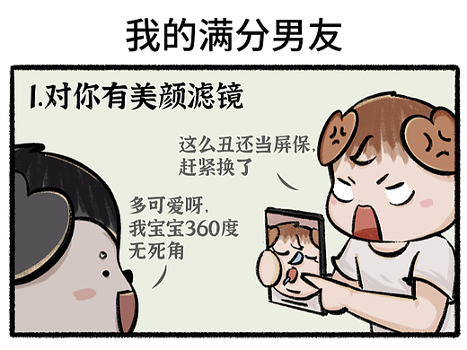 Day57四格漫画|我/我的满分男友