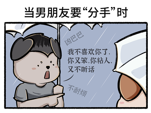 Day59四格漫画|我/当男朋友要“分手”时