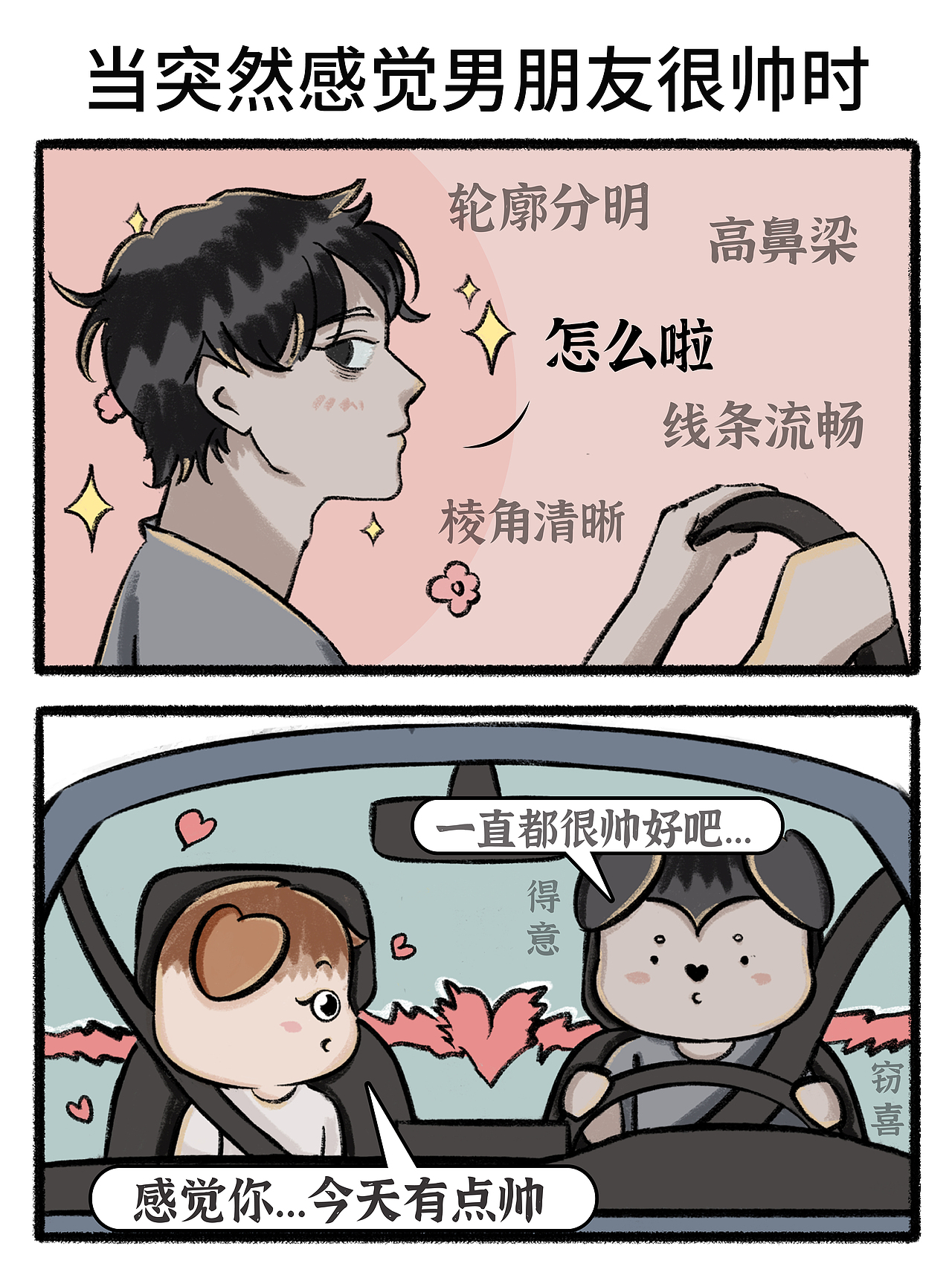 Day61四格漫画|我/当突然感觉男朋友很帅时（图ZMzg5NzEzNjg0） - 短篇/格漫 - 站酷设计师迷小灯原创素材 - 站酷ZCOOL